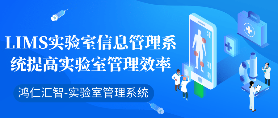 LIMS實(shí)驗(yàn)室信息管理系統(tǒng)提高實(shí)驗(yàn)室管理效率
